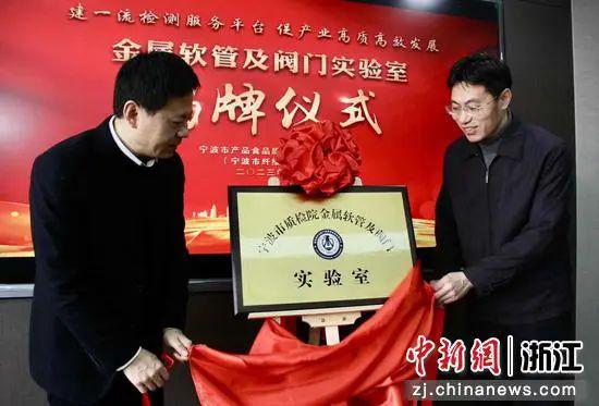 寧波市質(zhì)檢院金屬軟管及閥門實驗室揭牌儀式現(xiàn)場。